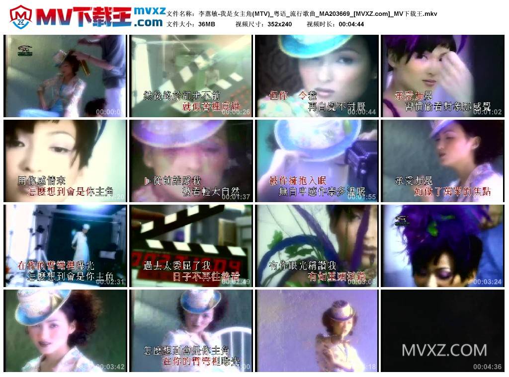 李蕙敏-我是女主角(MTV)_粤语_流行歌曲_MA203669